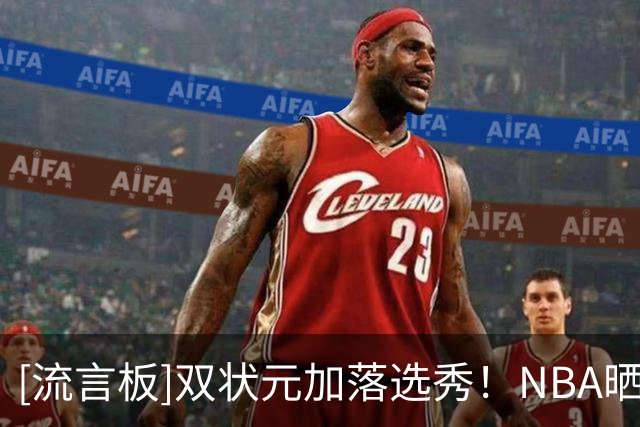 [流言板]双状元加落选秀！NBA晒独行侠主将在澳门合影留念视频
